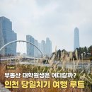 부동산 대학원생은 어디갈까? 인천 당일치기 코스 추천 | IFEZ홍보관 · 인스파이어 ·인천대교기념관