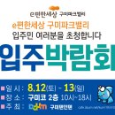 [LG베스트샵 광평점] 구미텐인텐 입주박람회에 이편한파크밸리 입주민을 초대합니다. 이미지