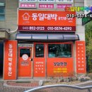 동일대박공인중개사사무소 이미지