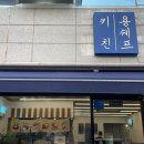 용쉐프키친