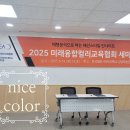 미래융합컬러교육협회