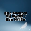 포보스 이미지