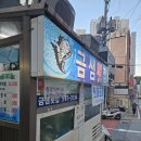 금샘횟집