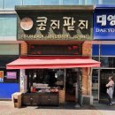 콩쥐팥쥐떡집 이미지