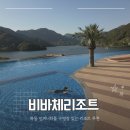 하동119안전센터 | 하동 반값여행 리조트 추천 인피니티풀 수영장 있는 비바체리조트 후기