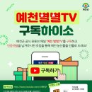 예천군 공식 유튜브 채널 '예천별별TV' 구독 이벤트 안내 이미지