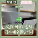 씨유 진해장천대동점 | 창원 진해구 무타공 6인용 식세기 설치 아파트 시공 사례