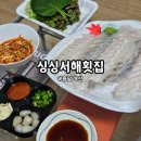 싱싱서해횟집