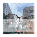 으뜸플러스안경 김해점 | 김해 외동 안경 으뜸플러스안경 김해외동점 후기