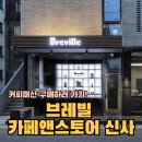 브레빌 카페앤스토어 반자동커피머신 구매후기