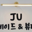 제이유뷰티 - 송파구 백제고분로46길 25 | 제이유뷰티
