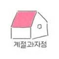 계절과자점