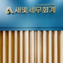 세빛세무회계 - 10881 | 세빛세무회계