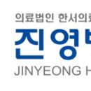 의료법인한서의료재단 진영병원 이미지