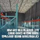 H2500 | 충남 금산 중고 랙 설치의 고객 신뢰로 이어진 세 번째 의뢰도 만족스러운 결과를 보여드렸습니다