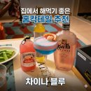 디차이나 | [홈칵테일 레시피 추천] 콰이페 리치로 보랏빛 그라데이션 차이나 블루 만들기(분다버그)