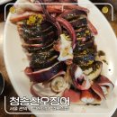 청송빌딩 | 서울 사당, 청송산오징어 산오징어회와 오징어통찜 후기, 웨이팅 정보 - 내돈내산