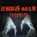 비401 | 방탈출 근비빌라 401호 후기 플레이포인트랩 서면탄탄스트리트점