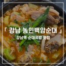 백암진시골순대국 | [서울 강남 / 맛집] 강남역 순대국밥 맛집 농민백암순대 후기(혼밥, 주말 웨이팅, 총평 등)
