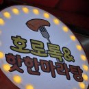 부천 고강시장 떡볶이집!! 과연 맛은?? '호로록&amp;핫한마라탕'