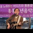 통통송년음악회 (2024년 12월 29일) : 학무님 출연 이미지