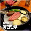 광주소방학교 | [맛집] 광주 운암동 소고기 맛집 이헌한우 운암점