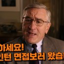 [영화리뷰] 어느 날, 인터넷 쇼핑몰 회사에 70세 노인이 인턴지원을 했다?! 영화 '인턴'리뷰ㅣ로버트 드 니로ㅣ앤 해서웨이ㅣ 이미지