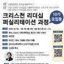 명지대학교 사회교육대학원 | [크리스천 리더십 퍼실리테이션 과정] 10기 모집중