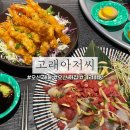 홍아저씨 | [경기 오산, 고래아저씨] 오산해물 맛집 : 육회낙지탕탕이, 홍가리비탕 솔직후기