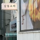 서울-삼동-삼동01 | 송파방이점 맛집 소바 우동 맛집,삼동소바 송파방이점