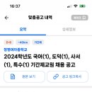 여주 창명여자중학교 2024학년도 기간제 교원 1차 채용 공고(국어1, 도덕1, 사서1, 특수1) 이미지