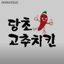 당초고추치킨 화서점 | 당초고추치킨본점 경기 수원 치킨 추천