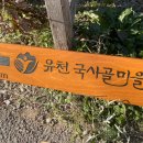 유천국사골마을 이미지