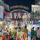 펄마트 | 베트남 푸꾸옥 즈엉동 야시장 방문 후기 로빈슨 펄 금은방 환전, 야시장 먹거리 기념품, 킹콩마트 비교