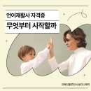 언어재활사 자격증 도전하려면 무엇부터 시작해야 할까요?