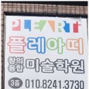 창의미술3 | 서초동미술학원 플레아띠 창의융합미술학원 경험후기. 사랑으로 먼저 다가오는 서초동미술학원에서의 경험.