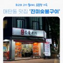 매탄동 공영주차장 | [진미숯불구이] 매탄동맛집 추천, 매탄동 숯불구이 돼지고기, 매탄동 모임 회식추천