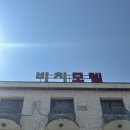 산해모텔 이미지