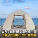 캠핑스페이스(텐트깔끄미) | 이거 하나면 끝! 카르닉 스페이스 원터치 텐트, 왜 다들 이것만 찾을까?