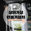 서산소방서 화장실 | 에어컨실외기실 환풍기설치 실내온도 낮추는 방법