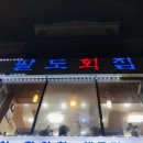 팔도회센타