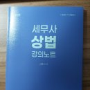 심유식 세무사 강의노/정연석 로민정 6판, 로민정 베이직 3판, 데일리테스트 민법, 이해황 강화약화 매뉴얼/ 공인중개사 이미지