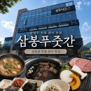 남양주 북한강맛집 부모님 생신 식사로 먹은 한우 ‘삼봉푸줏간’ 솔직후기