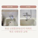 신영통현대1단지경로당 | 화성 반월동 집수리 신영통현대1단지 아파트 욕실 욕조샤워기수전 교체