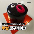 투썸플레이스부평남부역점 | 내돈내산 투썸플레이스 케이크 기념일 추천 - 초코퍼지 투썸 핑구 케이크 가격 포장 맛 후기