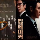 킹메이커(Kingmaker) | 영화 킹메이커(2022) 실화바탕 정치적 신념과 전략적 뒷거래의 정치판