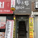 투앤투헤어 | 구미역 미용실 추천! 원평동 투앤투 미용실 클리닉 후기