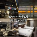 비(B)호텔 | [오사카/난바] &#39;더 b 남바 구로몬 호텔&#39; 오사카 난바역 호텔 추천, 난카이 난바역 근처 호텔
