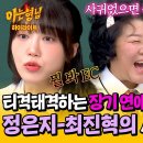 아는형님 하이라이트 ＂그냥 둘이 사귀면 좋겠다 ＂ 이정은 투자한 주식, 정은지X최진혁 장기 연애 커플 케미 영상 이미지