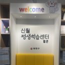 신월평생교육센터 이미지